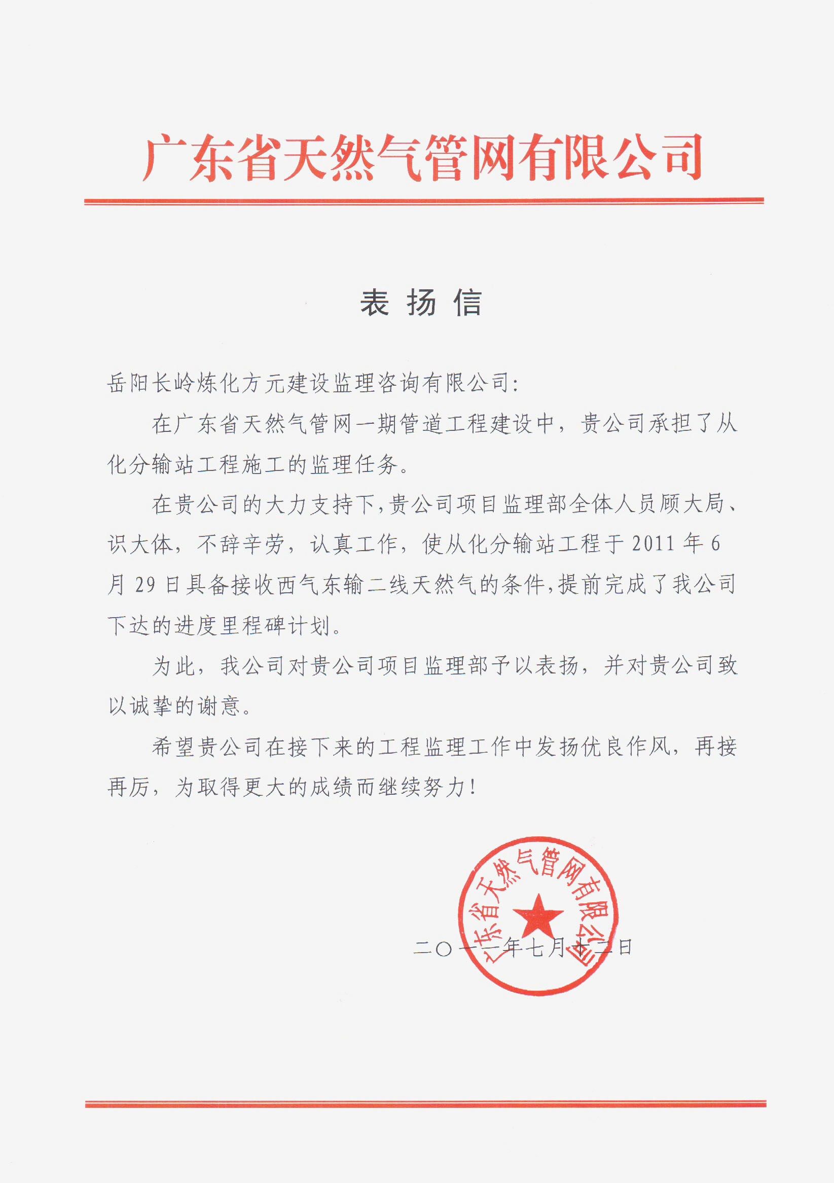 廣東管網公司感謝信